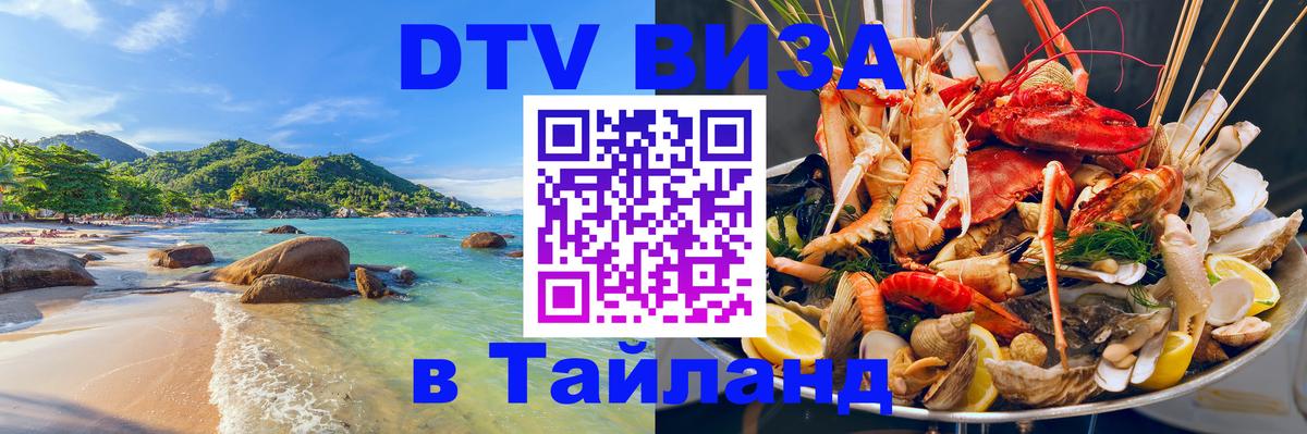 DTV (ДТВ) visa Таиланд 