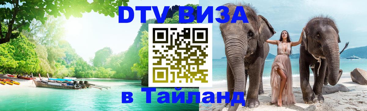 Цены на DTV визу в Таиланд — пакеты услуг, достаточно даже паспорта - 06.12.2025 