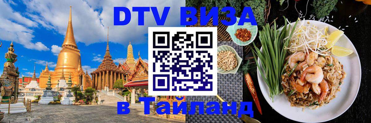 Электронная виза DTV в Тайланд 